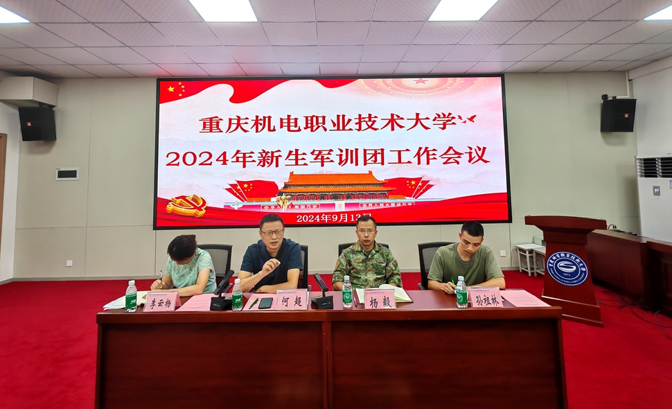 2024军训团工作会议 2024军训团工作会议