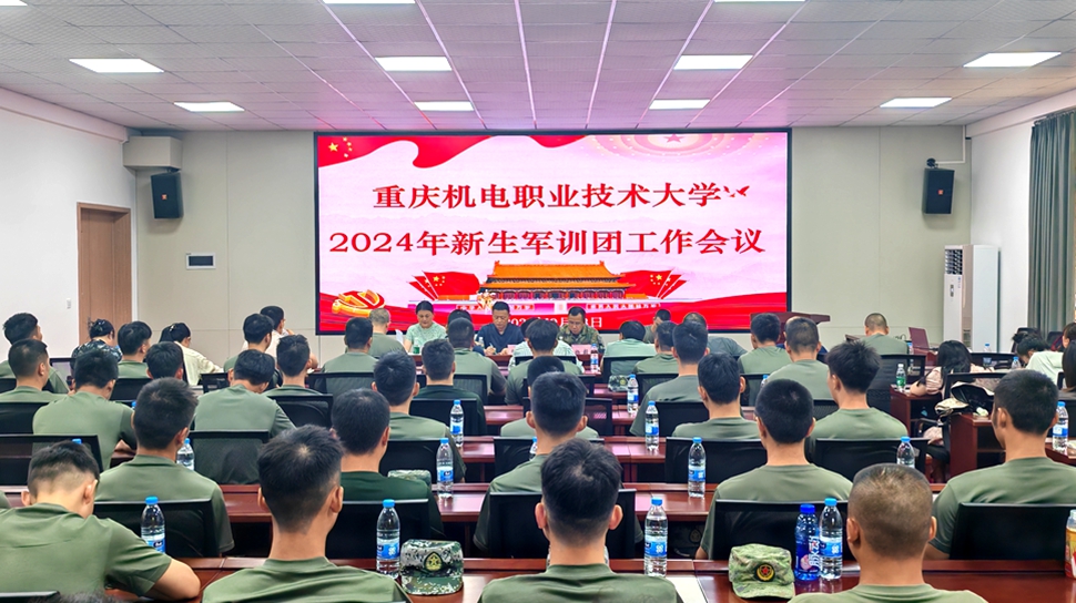 2024军训工作会议1 2024军训工作会议1